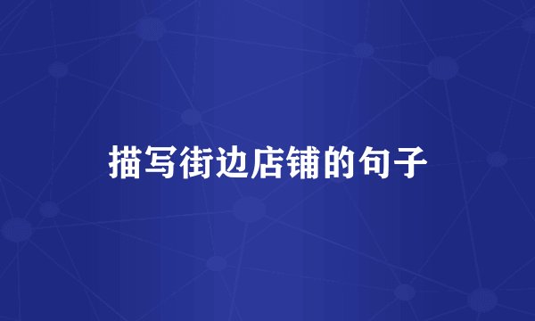 描写街边店铺的句子