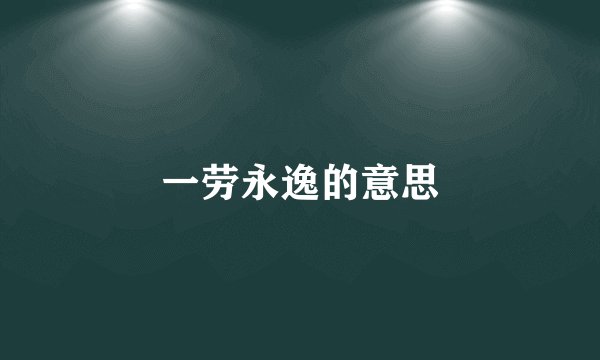 一劳永逸的意思