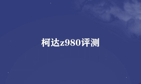 柯达z980评测