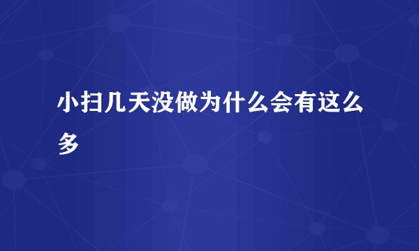 小扫几天没做为什么会有这么多