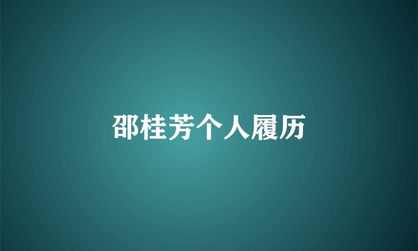 邵桂芳个人履历