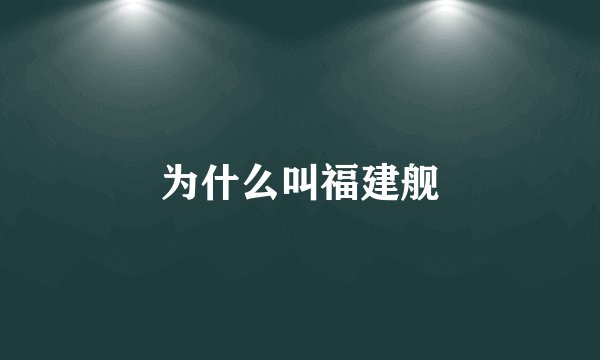 为什么叫福建舰