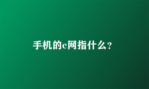 手机的c网指什么？