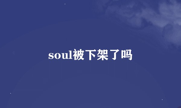 soul被下架了吗
