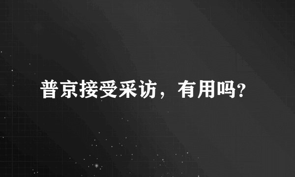 普京接受采访，有用吗？