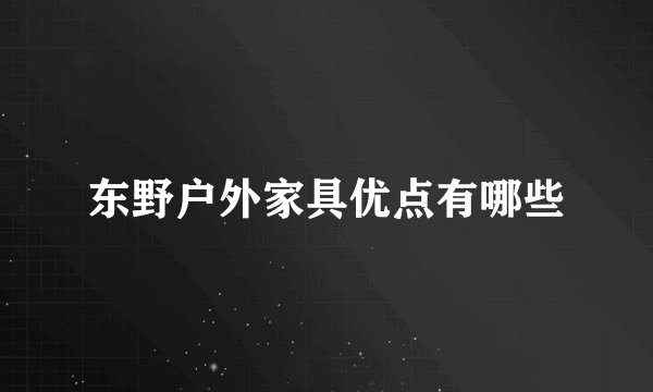 东野户外家具优点有哪些