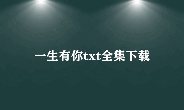 一生有你txt全集下载