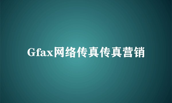 Gfax网络传真传真营销