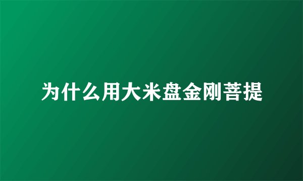 为什么用大米盘金刚菩提