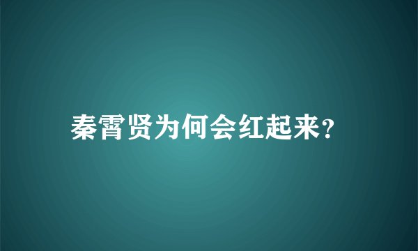 秦霄贤为何会红起来？