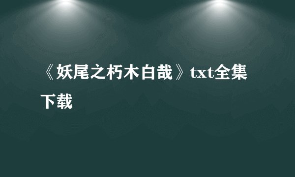 《妖尾之朽木白哉》txt全集下载