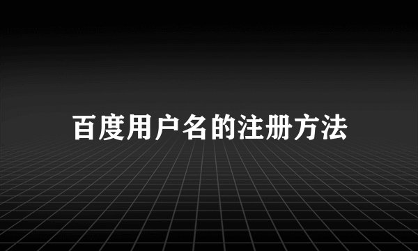 百度用户名的注册方法