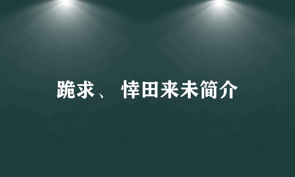 跪求、 悻田来未简介