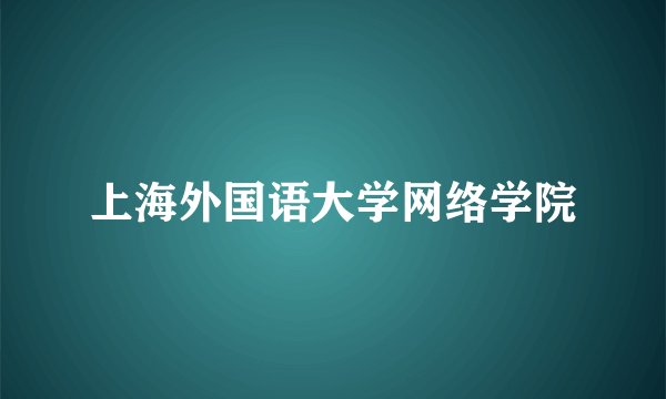 上海外国语大学网络学院
