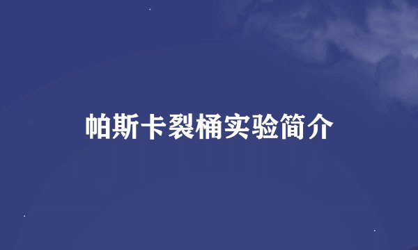帕斯卡裂桶实验简介