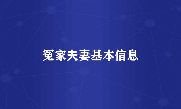 冤家夫妻基本信息