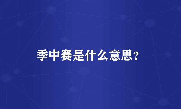季中赛是什么意思？