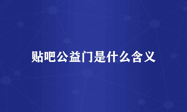 贴吧公益门是什么含义