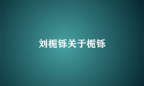 刘栀铄关于栀铄