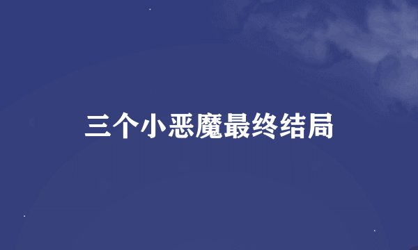 三个小恶魔最终结局