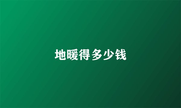 地暖得多少钱