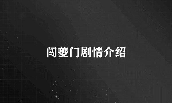 闯夔门剧情介绍