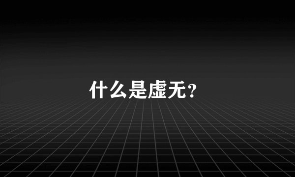 什么是虚无？