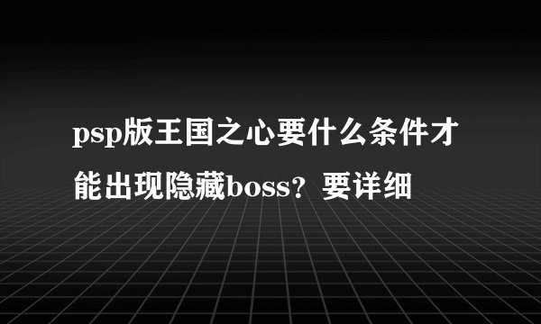psp版王国之心要什么条件才能出现隐藏boss？要详细