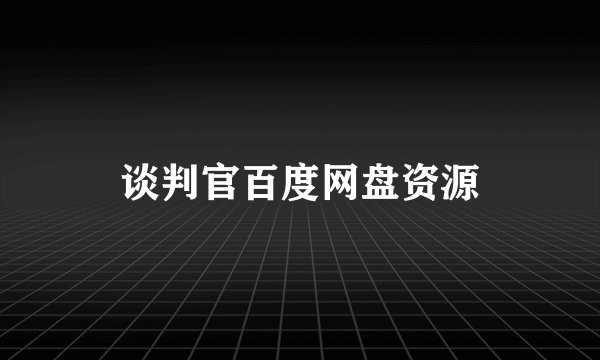 谈判官百度网盘资源
