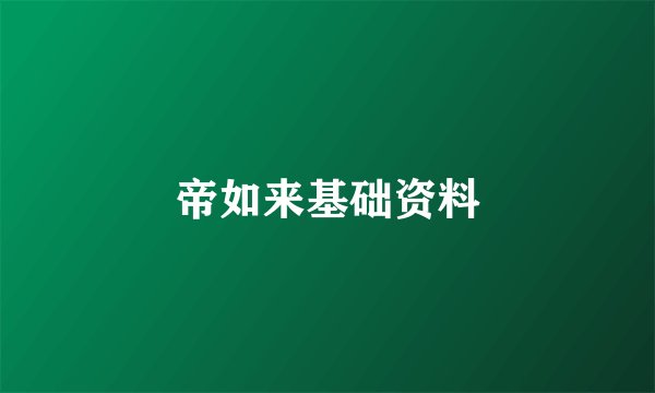 帝如来基础资料
