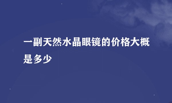 一副天然水晶眼镜的价格大概是多少