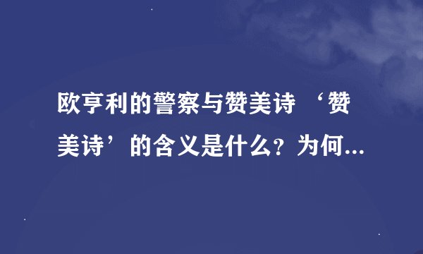 欧亨利的警察与赞美诗 ‘赞美诗’的含义是什么？为何是与赞美诗？