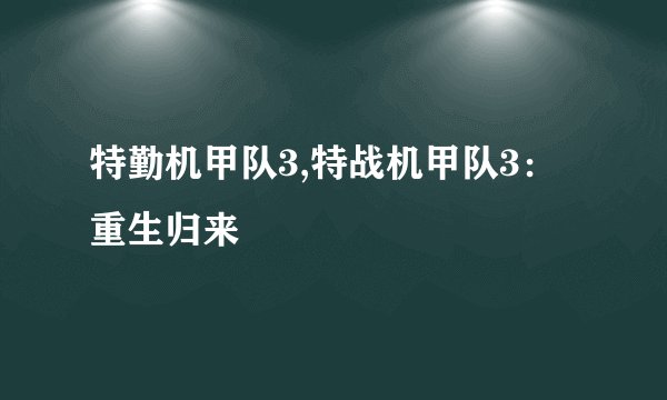 特勤机甲队3,特战机甲队3：重生归来