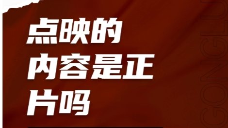 电影点映和正式上映的内容一样吗