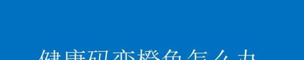 健康码变橙色怎么办
