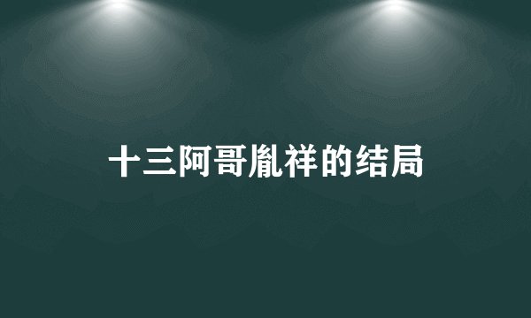 十三阿哥胤祥的结局