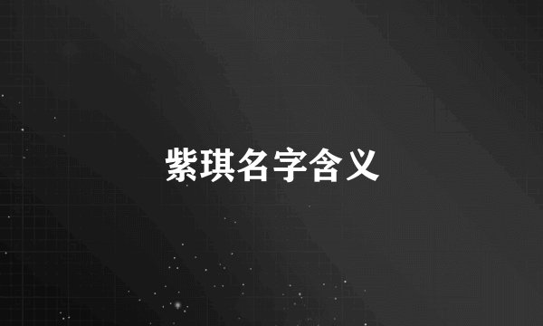 紫琪名字含义