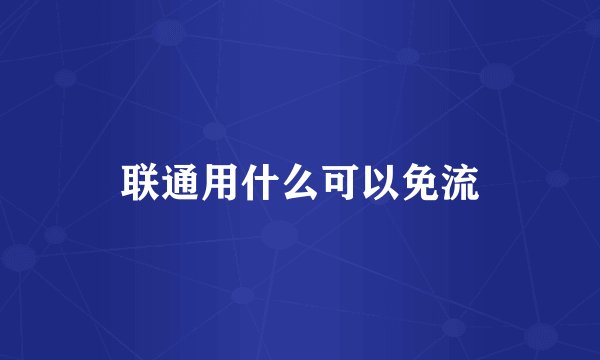 联通用什么可以免流