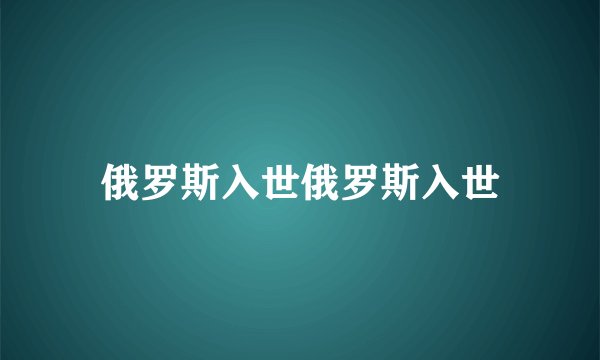 俄罗斯入世俄罗斯入世