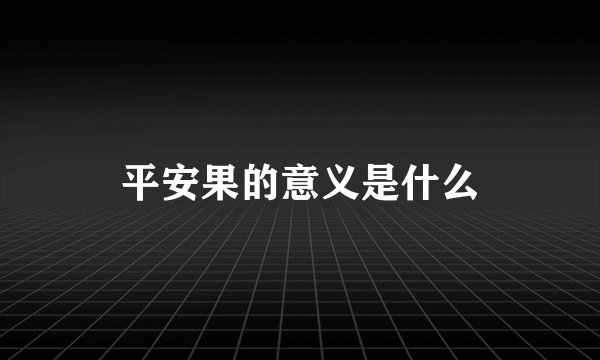 平安果的意义是什么