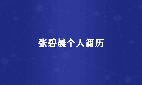 张碧晨个人简历