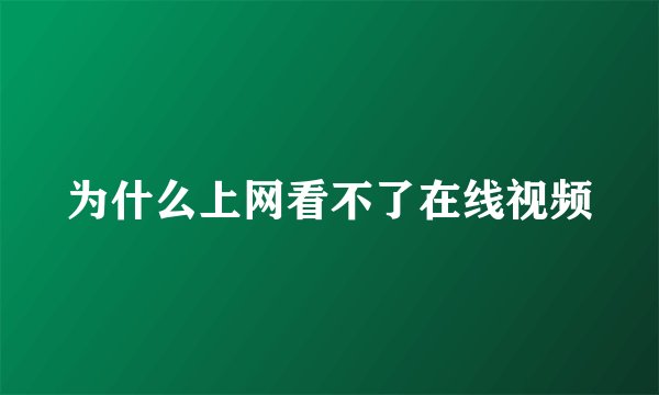 为什么上网看不了在线视频