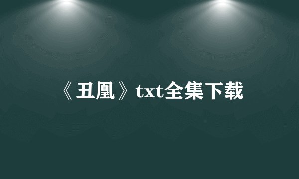 《丑凰》txt全集下载