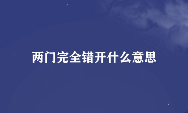两门完全错开什么意思