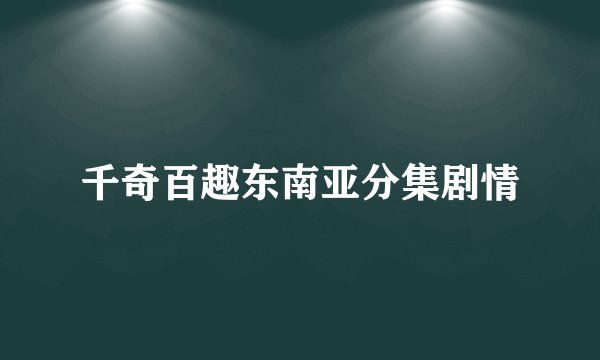千奇百趣东南亚分集剧情