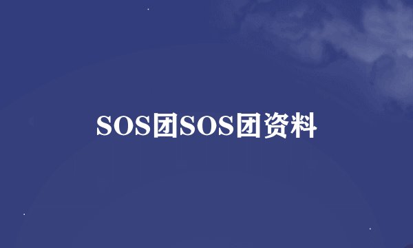 SOS团SOS团资料