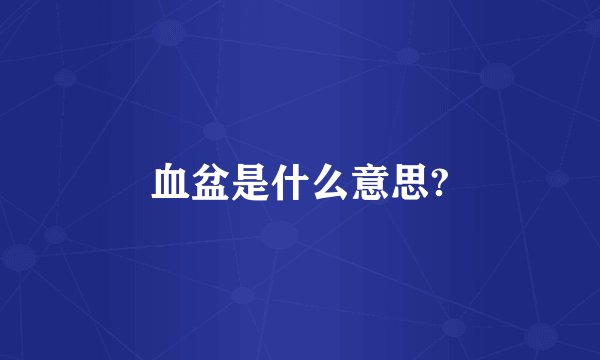 血盆是什么意思?