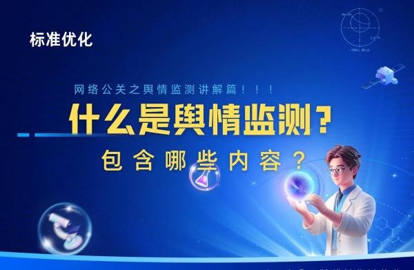 舆情监测是什么意思？包含什么？