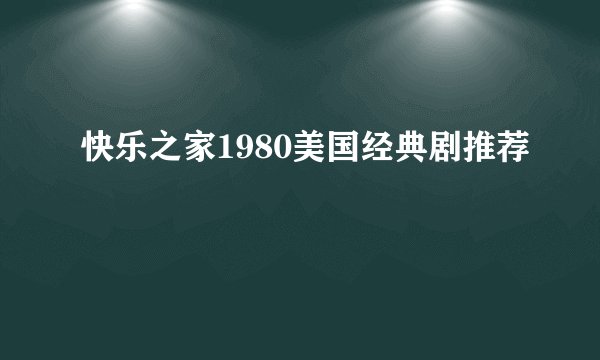 快乐之家1980美国经典剧推荐