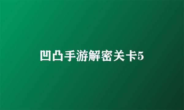 凹凸手游解密关卡5